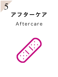 5.アフターケア Aftercare